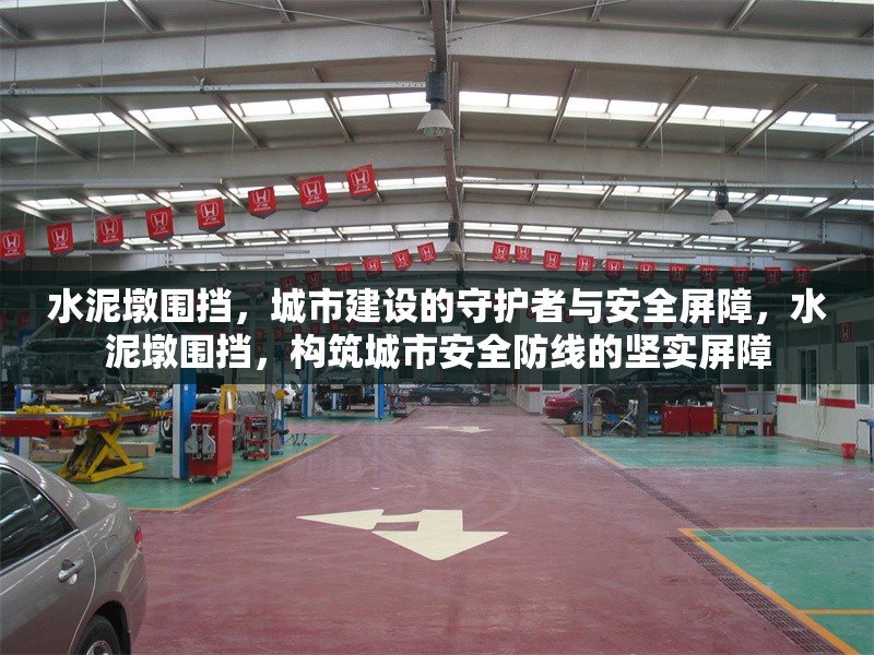 水泥墩圍擋，城市建設(shè)的守護(hù)者與安全屏障，水泥墩圍擋，構(gòu)筑城市安全防線的堅實屏障 行業(yè)新聞