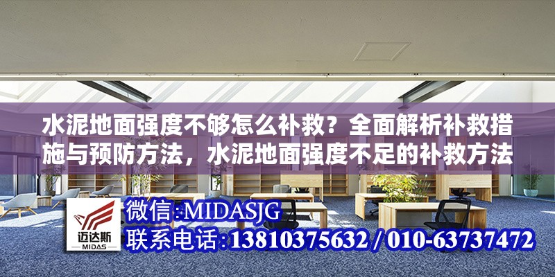 水泥地面強(qiáng)度不夠怎么補(bǔ)救？全面解析補(bǔ)救措施與預(yù)防方法，水泥地面強(qiáng)度不足的補(bǔ)救方法與預(yù)防措施全解析