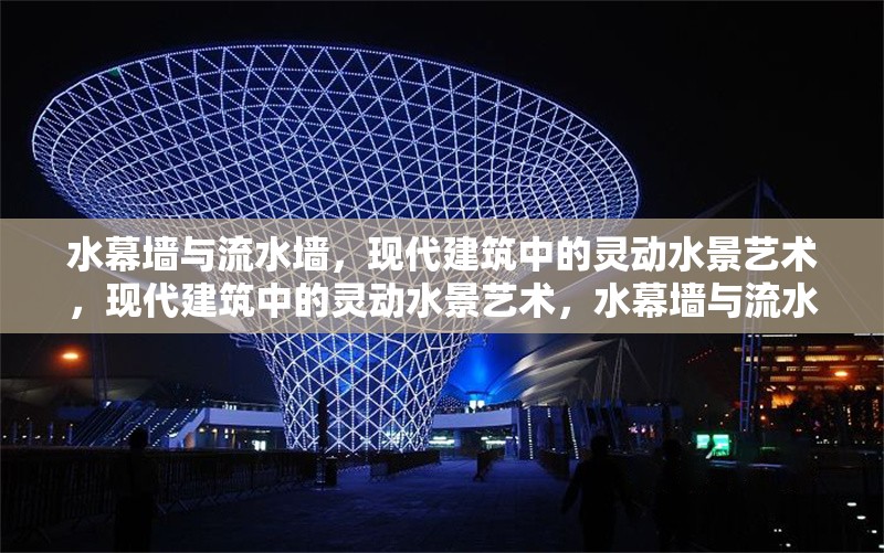 水幕墻與流水墻，現(xiàn)代建筑中的靈動(dòng)水景藝術(shù)，現(xiàn)代建筑中的靈動(dòng)水景藝術(shù)，水幕墻與流水墻的設(shè)計(jì)魅力