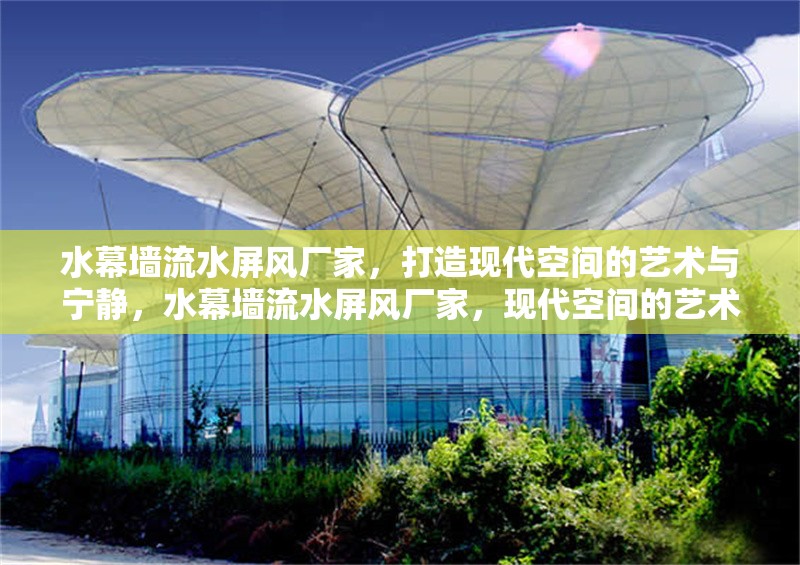 水幕墻流水屏風廠家，打造現(xiàn)代空間的藝術(shù)與寧靜，水幕墻流水屏風廠家，現(xiàn)代空間的藝術(shù)與寧靜之選 行業(yè)新聞