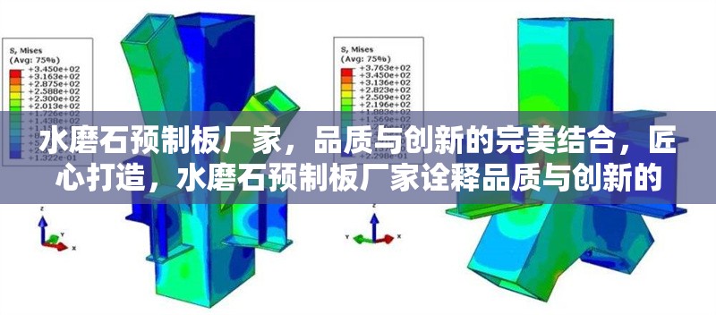 水磨石預(yù)制板廠家，品質(zhì)與創(chuàng)新的完美結(jié)合，匠心打造，水磨石預(yù)制板廠家詮釋品質(zhì)與創(chuàng)新的完美融合