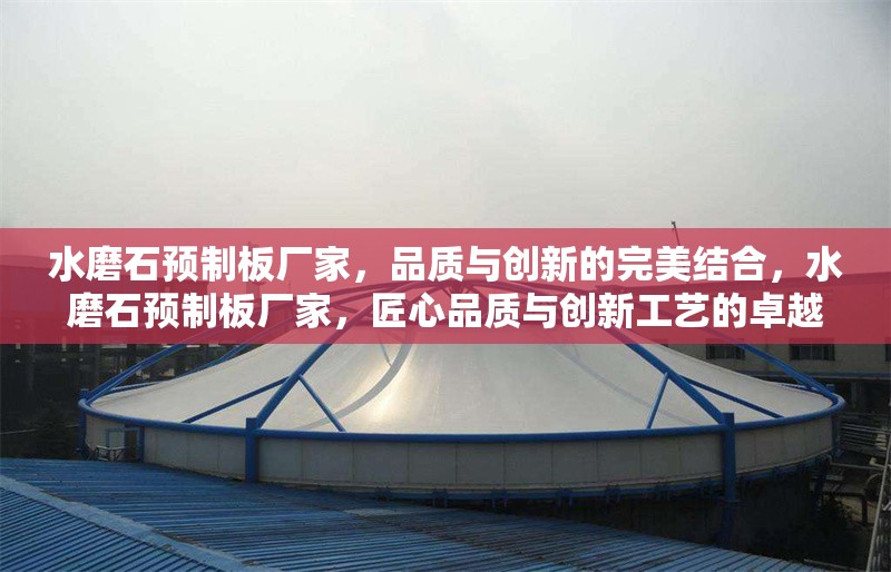 水磨石預(yù)制板廠家，品質(zhì)與創(chuàng)新的完美結(jié)合，水磨石預(yù)制板廠家，匠心品質(zhì)與創(chuàng)新工藝的卓越融合