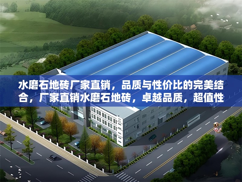 水磨石地磚廠家直銷，品質(zhì)與性價(jià)比的完美結(jié)合，廠家直銷水磨石地磚，卓越品質(zhì)，超值性價(jià)比