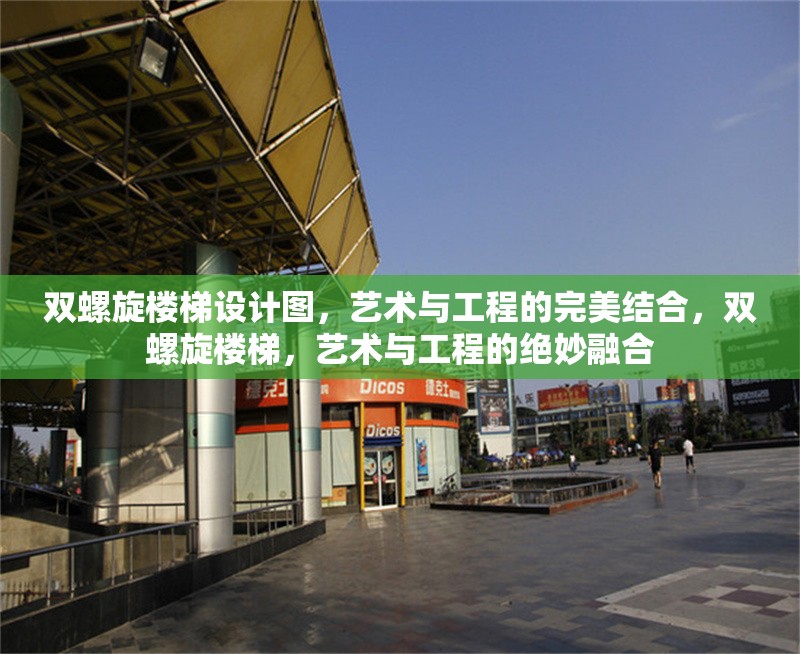 雙螺旋樓梯設(shè)計(jì)圖，藝術(shù)與工程的完美結(jié)合，雙螺旋樓梯，藝術(shù)與工程的絕妙融合