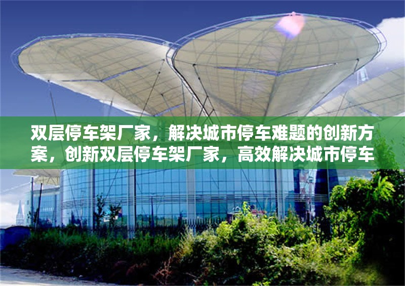 雙層停車架廠家，解決城市停車難題的創(chuàng)新方案，創(chuàng)新雙層停車架廠家，高效解決城市停車難題的智能方案 行業(yè)新聞