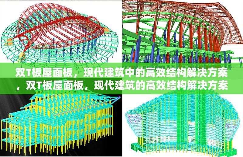 雙T板屋面板，現(xiàn)代建筑中的高效結(jié)構(gòu)解決方案，雙T板屋面板，現(xiàn)代建筑的高效結(jié)構(gòu)解決方案 行業(yè)新聞