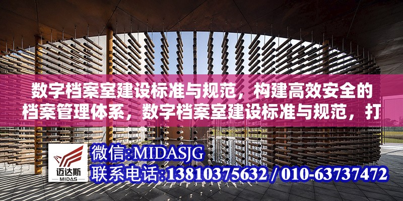 數(shù)字檔案室建設標準與規(guī)范，構建高效安全的檔案管理體系，數(shù)字檔案室建設標準與規(guī)范，打造高效安全的現(xiàn)代化檔案管理體系 行業(yè)新聞