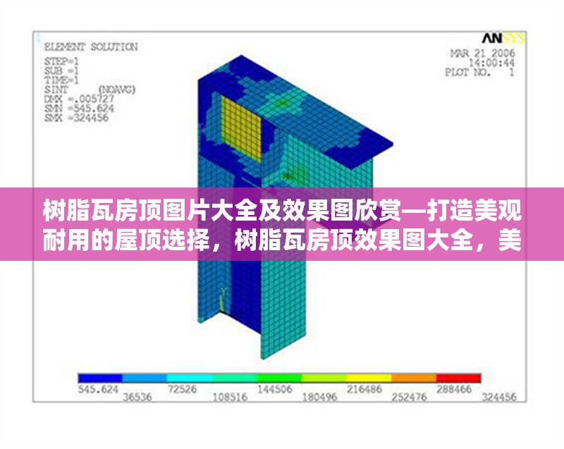 樹脂瓦房頂圖片大全及效果圖欣賞—打造美觀耐用的屋頂選擇，樹脂瓦房頂效果圖大全，美觀與耐用的完美屋頂選擇