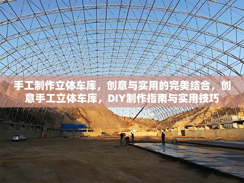 手工制作立體車(chē)庫(kù)，創(chuàng)意與實(shí)用的完美結(jié)合，創(chuàng)意手工立體車(chē)庫(kù)，DIY制作指南與實(shí)用技巧 行業(yè)新聞