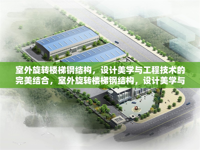 室外旋轉樓梯鋼結構，設計美學與工程技術的完美結合，室外旋轉樓梯鋼結構，設計美學與工程技術的完美融合