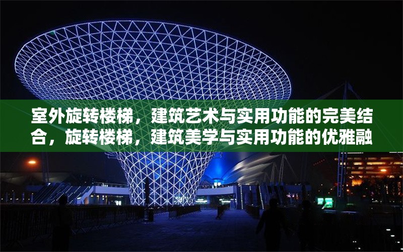 室外旋轉樓梯，建筑藝術與實用功能的完美結合，旋轉樓梯，建筑美學與實用功能的優(yōu)雅融合