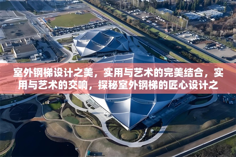 室外鋼梯設(shè)計(jì)之美，實(shí)用與藝術(shù)的完美結(jié)合，實(shí)用與藝術(shù)的交響，探秘室外鋼梯的匠心設(shè)計(jì)之美