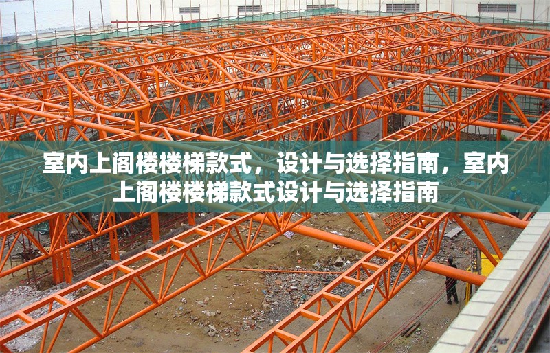 室內(nèi)上閣樓樓梯款式，設(shè)計(jì)與選擇指南，室內(nèi)上閣樓樓梯款式設(shè)計(jì)與選擇指南 行業(yè)新聞