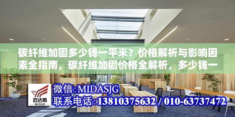 碳纖維加固多少錢一平米？價格解析與影響因素全指南，碳纖維加固價格全解析，多少錢一平米及影響因素詳解