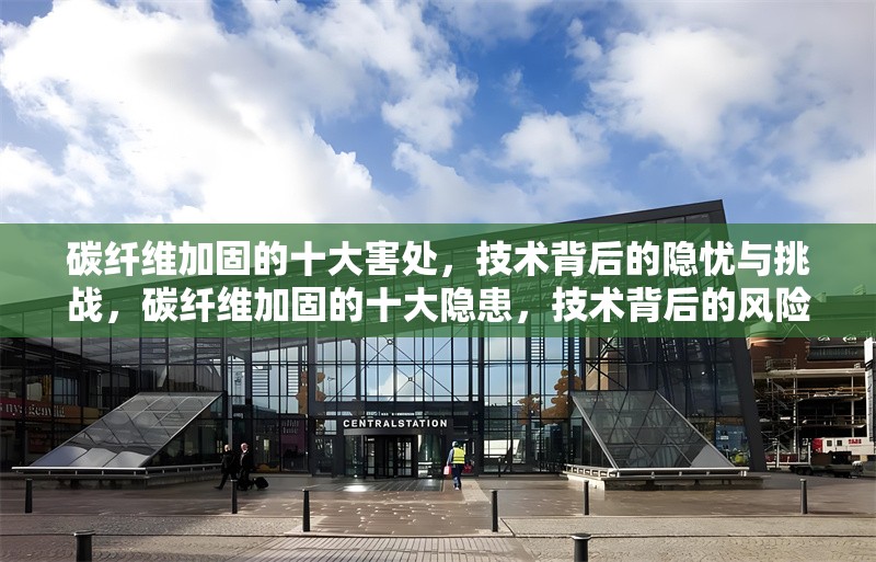 碳纖維加固的十大害處，技術背后的隱憂與挑戰(zhàn)，碳纖維加固的十大隱患，技術背后的風險與挑戰(zhàn) 行業(yè)新聞