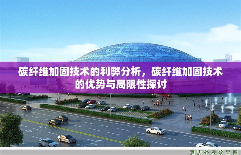 碳纖維加固技術(shù)的利弊分析，碳纖維加固技術(shù)的優(yōu)勢與局限性探討