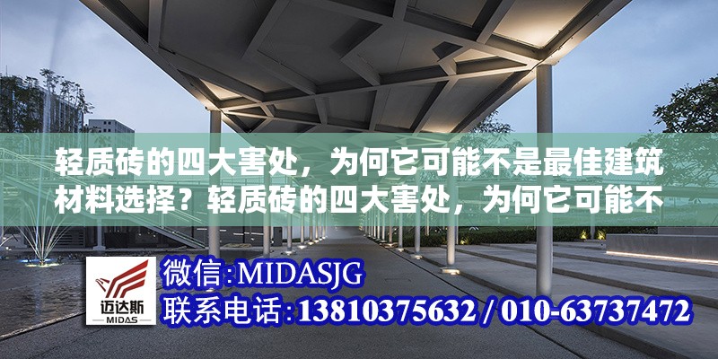 輕質(zhì)磚的四大害處，為何它可能不是最佳建筑材料選擇？輕質(zhì)磚的四大害處，為何它可能不是最佳建筑材料選擇？