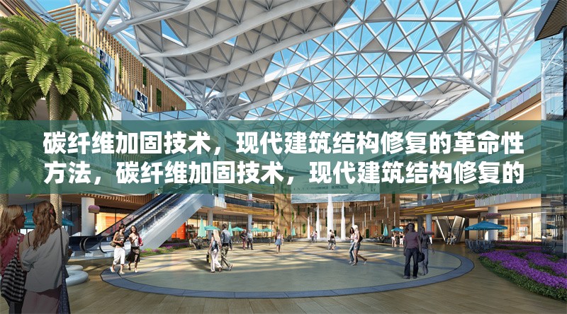 碳纖維加固技術(shù)，現(xiàn)代建筑結(jié)構(gòu)修復(fù)的革命性方法，碳纖維加固技術(shù)，現(xiàn)代建筑結(jié)構(gòu)修復(fù)的革命性突破 行業(yè)新聞