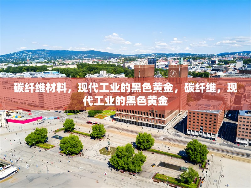 碳纖維材料，現(xiàn)代工業(yè)的黑色黃金，碳纖維，現(xiàn)代工業(yè)的黑色黃金