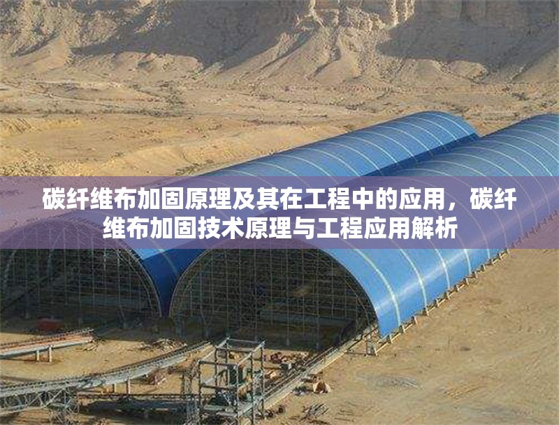 碳纖維布加固原理及其在工程中的應(yīng)用，碳纖維布加固技術(shù)原理與工程應(yīng)用解析 行業(yè)新聞