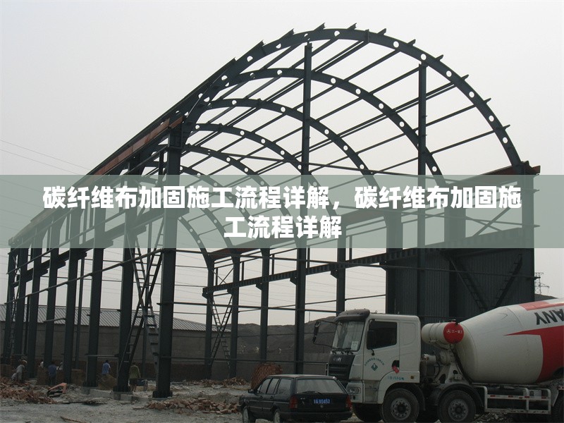 碳纖維布加固施工流程詳解，碳纖維布加固施工流程詳解