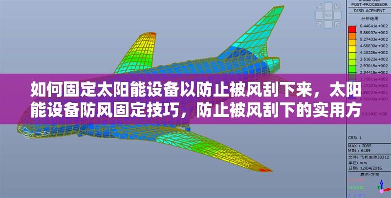 如何固定太陽能設(shè)備以防止被風(fēng)刮下來，太陽能設(shè)備防風(fēng)固定技巧，防止被風(fēng)刮下的實(shí)用方法