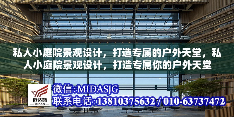 私人小庭院景觀設(shè)計，打造專屬的戶外天堂，私人小庭院景觀設(shè)計，打造專屬你的戶外天堂 行業(yè)新聞