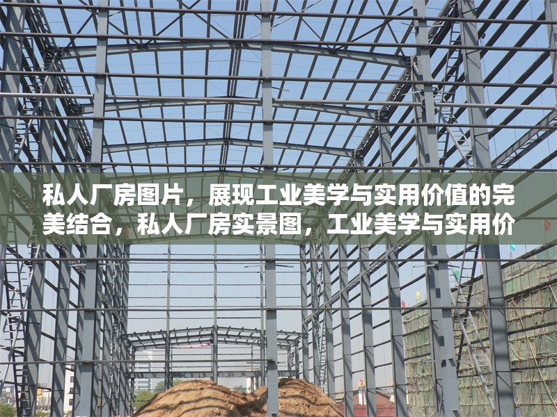 私人廠房圖片，展現(xiàn)工業(yè)美學(xué)與實(shí)用價(jià)值的完美結(jié)合，私人廠房實(shí)景圖，工業(yè)美學(xué)與實(shí)用價(jià)值的融合典范