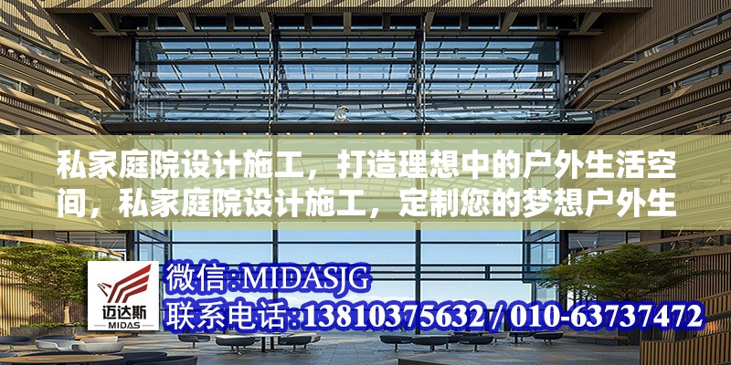 私家庭院設計施工，打造理想中的戶外生活空間，私家庭院設計施工，定制您的夢想戶外生活空間