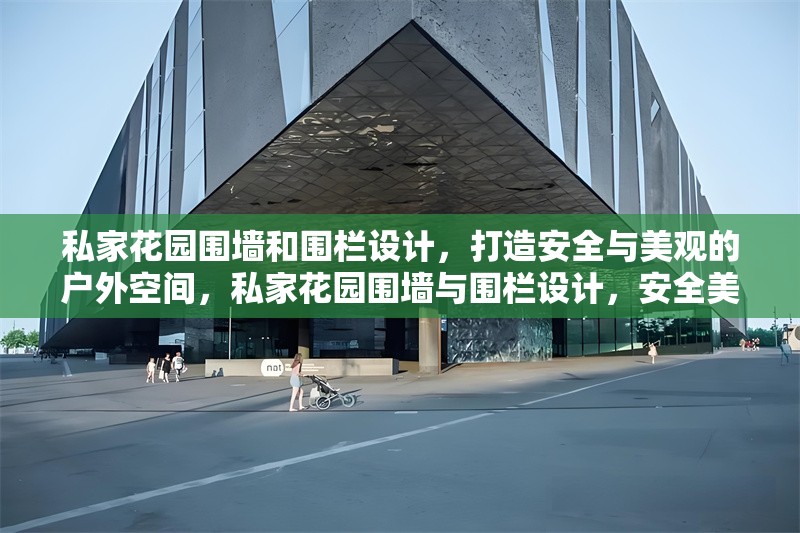 私家花園圍墻和圍欄設計，打造安全與美觀的戶外空間，私家花園圍墻與圍欄設計，安全美觀的戶外空間解決方案
