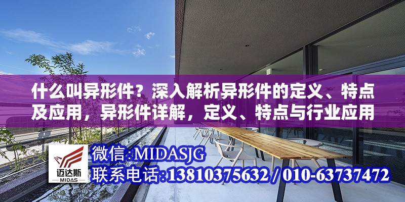 什么叫異形件？深入解析異形件的定義、特點(diǎn)及應(yīng)用，異形件詳解，定義、特點(diǎn)與行業(yè)應(yīng)用全解析 行業(yè)新聞