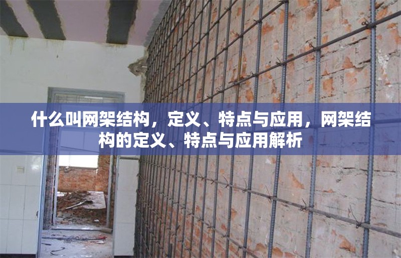 什么叫網(wǎng)架結(jié)構(gòu)，定義、特點與應(yīng)用，網(wǎng)架結(jié)構(gòu)的定義、特點與應(yīng)用解析