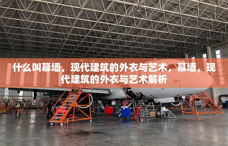 什么叫幕墻，現(xiàn)代建筑的外衣與藝術(shù)，幕墻，現(xiàn)代建筑的外衣與藝術(shù)解析 行業(yè)新聞