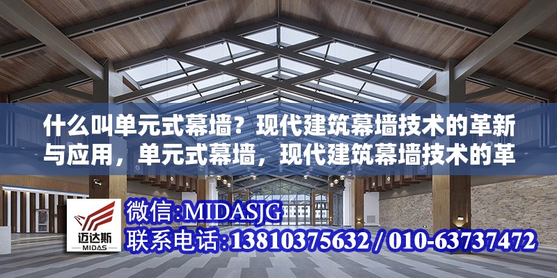 什么叫單元式幕墻？現(xiàn)代建筑幕墻技術(shù)的革新與應(yīng)用，單元式幕墻，現(xiàn)代建筑幕墻技術(shù)的革新與應(yīng)用解析 行業(yè)新聞