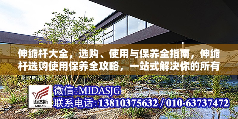 伸縮桿大全，選購(gòu)、使用與保養(yǎng)全指南，伸縮桿選購(gòu)使用保養(yǎng)全攻略，一站式解決你的所有需求 行業(yè)新聞
