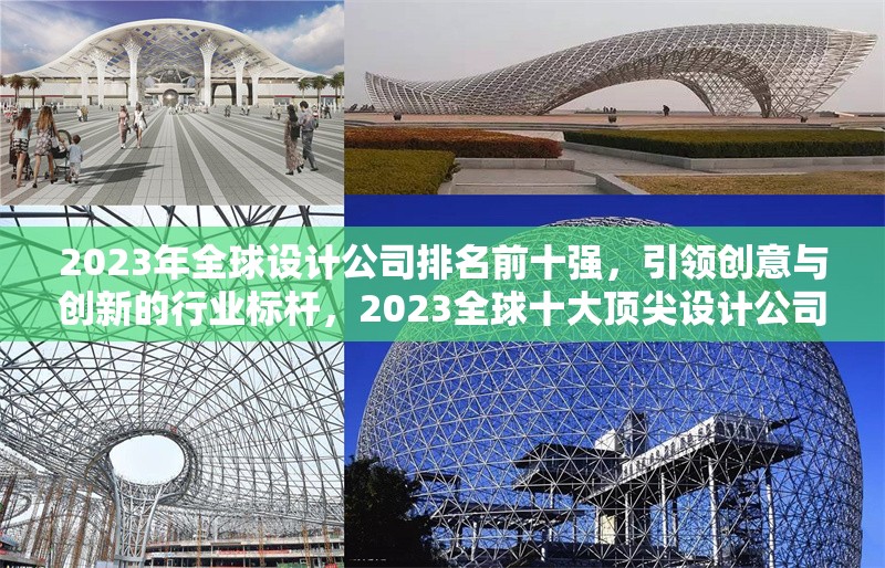 2023年全球設(shè)計公司排名前十強，引領(lǐng)創(chuàng)意與創(chuàng)新的行業(yè)標桿，2023全球十大頂尖設(shè)計公司，創(chuàng)意與創(chuàng)新的行業(yè)領(lǐng)導(dǎo)者 行業(yè)新聞