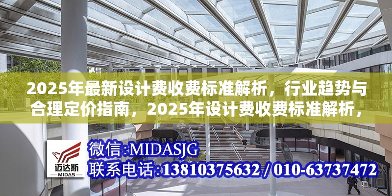 2025年最新設(shè)計費收費標(biāo)準(zhǔn)解析，行業(yè)趨勢與合理定價指南，2025年設(shè)計費收費標(biāo)準(zhǔn)解析，行業(yè)趨勢與定價策略指南