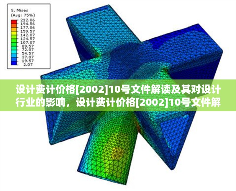 設(shè)計(jì)費(fèi)計(jì)價(jià)格[2002]10號(hào)文件解讀及其對(duì)設(shè)計(jì)行業(yè)的影響，設(shè)計(jì)費(fèi)計(jì)價(jià)格[2002]10號(hào)文件解讀與行業(yè)影響分析 行業(yè)新聞