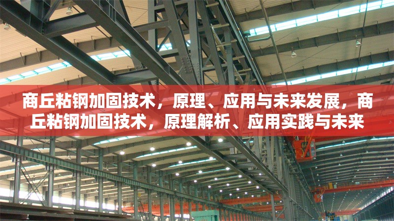 商丘粘鋼加固技術(shù)，原理、應(yīng)用與未來發(fā)展，商丘粘鋼加固技術(shù)，原理解析、應(yīng)用實(shí)踐與未來發(fā)展趨勢