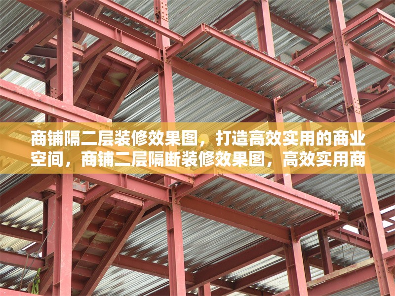 商鋪隔二層裝修效果圖，打造高效實(shí)用的商業(yè)空間，商鋪二層隔斷裝修效果圖，高效實(shí)用商業(yè)空間設(shè)計案例 行業(yè)新聞