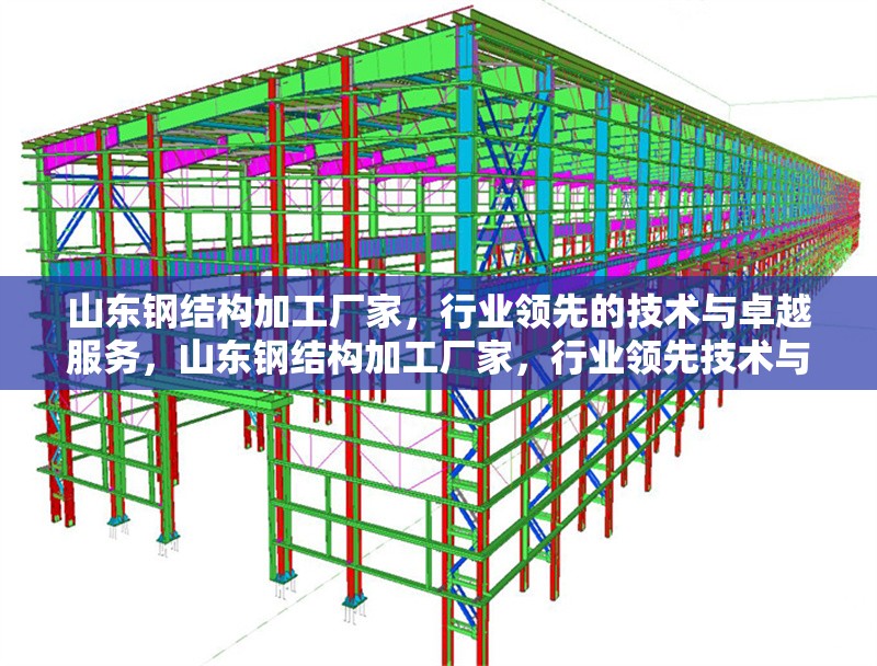 山東鋼結(jié)構(gòu)加工廠家，行業(yè)領(lǐng)先的技術(shù)與卓越服務(wù)，山東鋼結(jié)構(gòu)加工廠家，行業(yè)領(lǐng)先技術(shù)與卓越服務(wù) 行業(yè)新聞