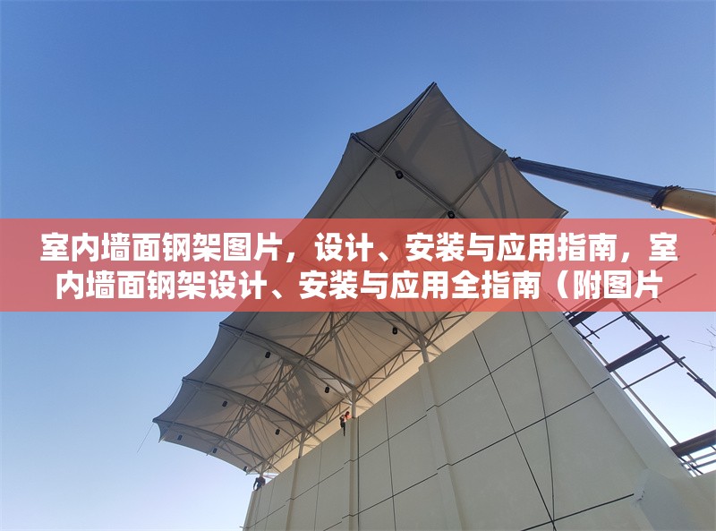 室內(nèi)墻面鋼架圖片，設(shè)計(jì)、安裝與應(yīng)用指南，室內(nèi)墻面鋼架設(shè)計(jì)、安裝與應(yīng)用全指南（附圖片）