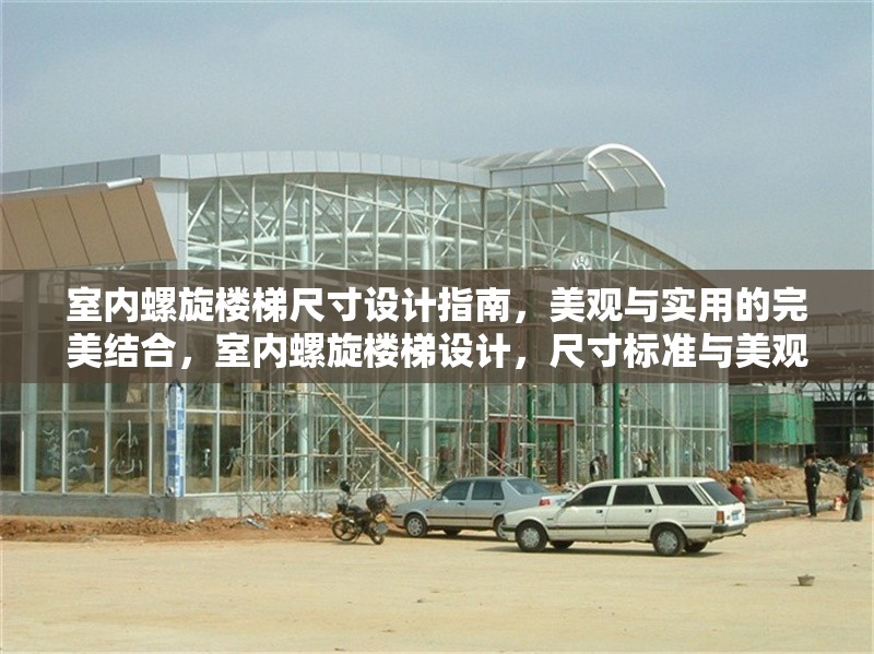 室內(nèi)螺旋樓梯尺寸設(shè)計(jì)指南，美觀與實(shí)用的完美結(jié)合，室內(nèi)螺旋樓梯設(shè)計(jì)，尺寸標(biāo)準(zhǔn)與美觀實(shí)用兼?zhèn)?></a><h4 class=