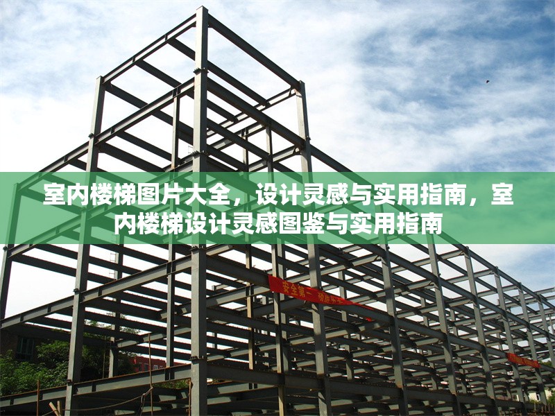 室內(nèi)樓梯圖片大全，設(shè)計靈感與實用指南，室內(nèi)樓梯設(shè)計靈感圖鑒與實用指南