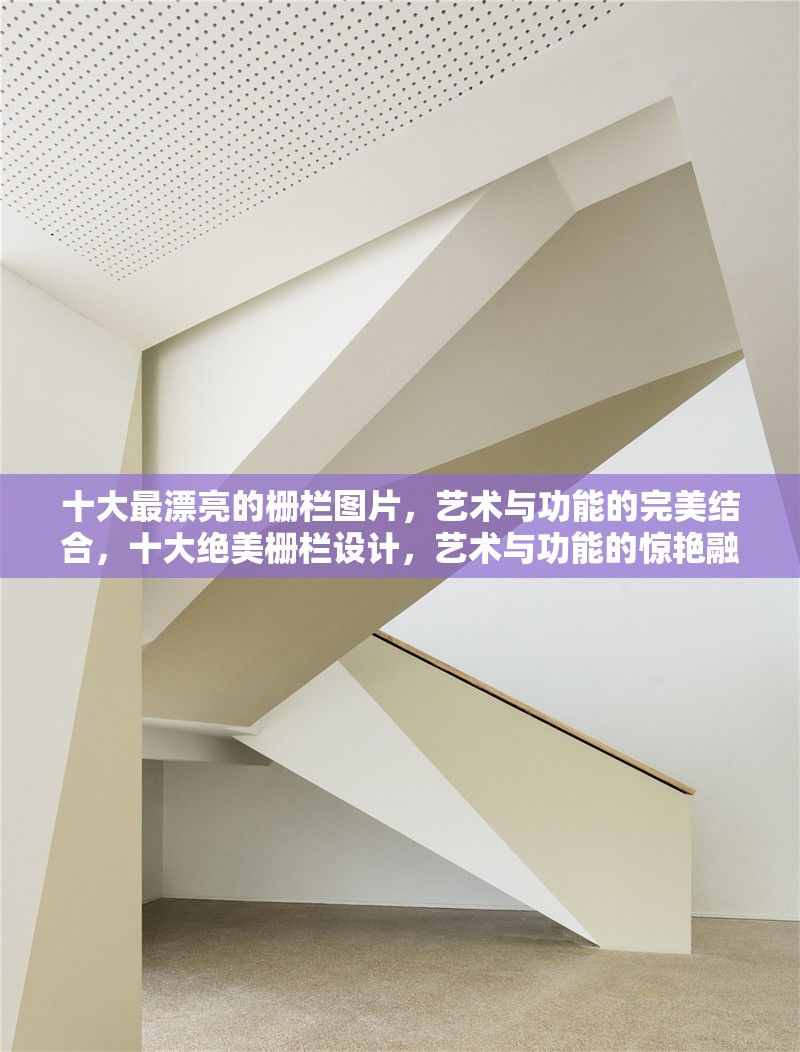 十大最漂亮的柵欄圖片，藝術(shù)與功能的完美結(jié)合，十大絕美柵欄設(shè)計，藝術(shù)與功能的驚艷融合