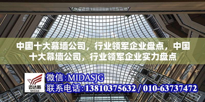 中國十大幕墻公司，行業(yè)領(lǐng)軍企業(yè)盤點(diǎn)，中國十大幕墻公司，行業(yè)領(lǐng)軍企業(yè)實(shí)力盤點(diǎn) 行業(yè)新聞