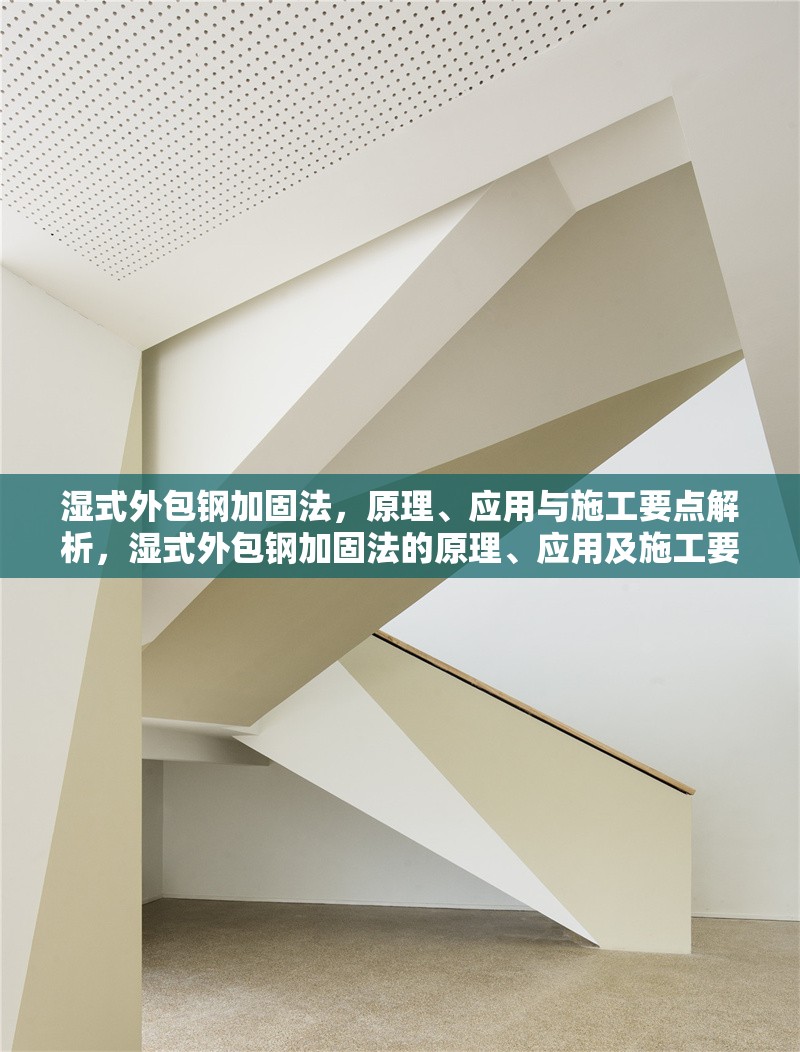 濕式外包鋼加固法，原理、應(yīng)用與施工要點解析，濕式外包鋼加固法的原理、應(yīng)用及施工要點詳解 行業(yè)新聞