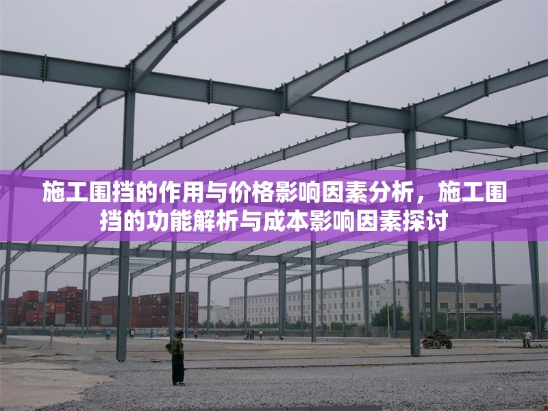 施工圍擋的作用與價(jià)格影響因素分析，施工圍擋的功能解析與成本影響因素探討 行業(yè)新聞