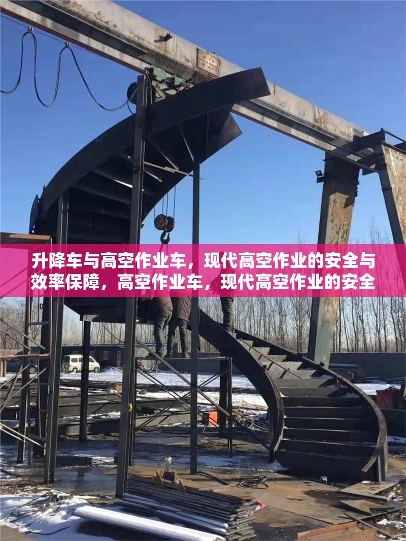 升降車與高空作業(yè)車，現(xiàn)代高空作業(yè)的安全與效率保障，高空作業(yè)車，現(xiàn)代高空作業(yè)的安全與效率保障