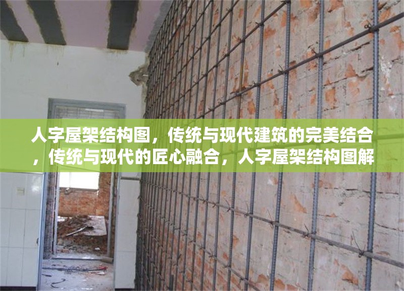 人字屋架結(jié)構(gòu)圖，傳統(tǒng)與現(xiàn)代建筑的完美結(jié)合，傳統(tǒng)與現(xiàn)代的匠心融合，人字屋架結(jié)構(gòu)圖解析